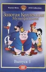 Золотая коллекция мультиков. Выпуск 1 (Gold Cartoons 1)