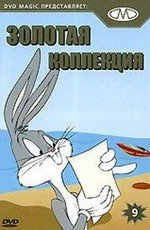 Золотая коллекция мультиков. Выпуск 9 (Gold Cartoons 9) 1931