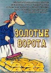 Золотые ворота (Golden Gate) (1993)