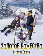 Золотое Божество (Gōruden Kamui (Golden Kamuy)) 2018