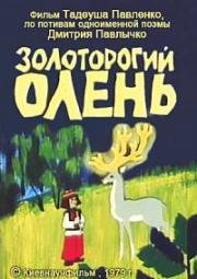 Золоторогий олень (1979)