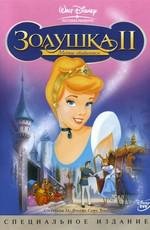 Золушка 2: Мечты сбываются (Cinderella II: Dreams Come True) 2002