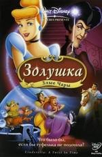 Золушка 3: Злые чары (Cinderella III: A Twist in Time) 2007