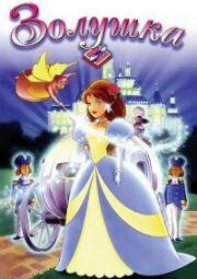 Золушка (Cinderella) 1994
