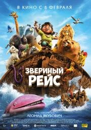 Звериный рейс (Noah's Ark) 2024