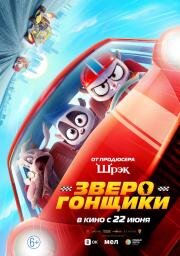 Зверогонщики (Rally Road Racers) 2023