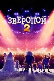 Зверопой 2 (Sing 2) (2021)