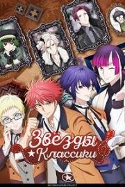 Звёзды классики (Classic Stars) 2025