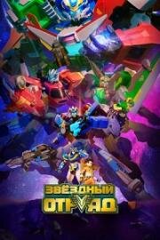 Звёздный отряд (Bian xing lian meng (Glory Аlliance)) 2021