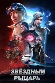 Звёздный рыцарь (Рыцари на развалинах) (2020)