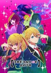 Звёздное дитя (Ребёнок идола) (Oshi no Ko) 2023