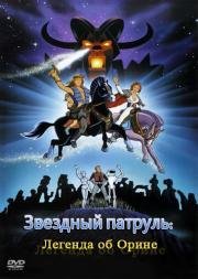 Звездный патруль: Легенда об Орине (Starchaser: The Legend of Orin) 1985