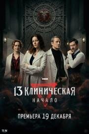 13 клиническая: Начало (2024)