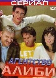 Агентство &quot;Алиби&quot; (2007)