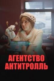 Агентство Антитролль (2022)