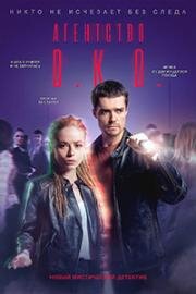 Агентство О.К.О. (2020)