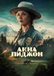 Анна Пиджен (Анна Пиджон) (2026)