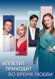 Аппетит приходит во время любви (2025)