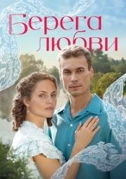 Берега любви (2026)