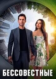 Бессовестные (2025)