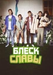 Блеск славы (Дни славы) (2010)