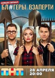 Блогеры взаперти (2025)