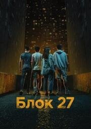 Блок 27 (2022)