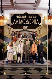 Чайный салон «Ла Модерна» (2023)