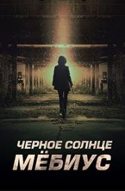 Черное солнце: Проект Мёбиус (2021)