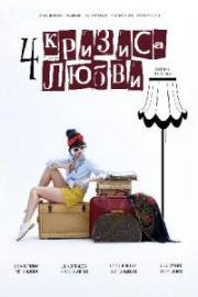 Четыре кризиса любви 2017