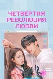 Четвёртая революция любви (2025)