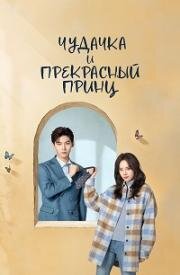 Чудачка и прекрасный принц (2025)