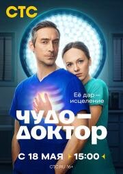 Чудо-доктор (2026)