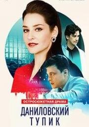 Даниловский тупик (2025)