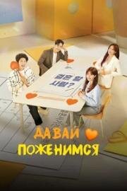 Давай поженимся (2024)
