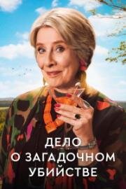 Дело о загадочном убийстве (2025)
