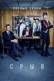 Дело (Срыв) 2017