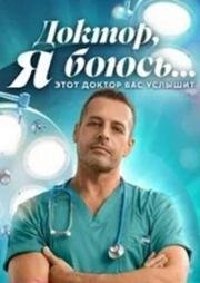 Доктор, я боюсь (2026)