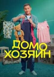 Домохозяин (2025)