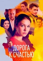 Дорога к счастью 2023