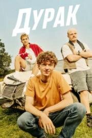 Дурак (Простак)