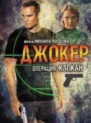 Джокер 2: Операция &quot;Капкан&quot; (2015)