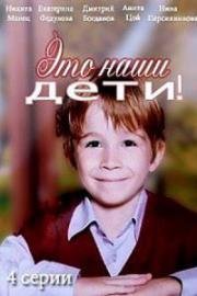 Это наши дети 2017