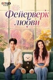 Фейерверк любви (2026)