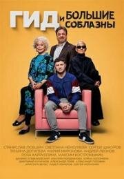 Гид и Большие Соблазны (2022)