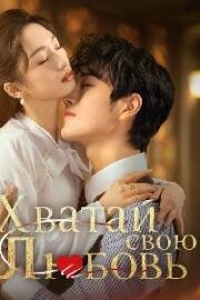 Хватай свою любовь (2025)