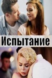 Испытание (2019)