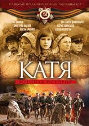 Катя: Военная история (Катя 2: Продолжение) (2009)
