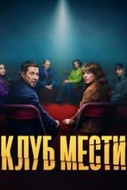 Клуб мести (2025)