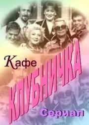 Клубничка (Кафе &quot;Клубничка&quot;) (1996)